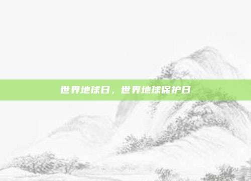 世界地球日,世界地球保护日