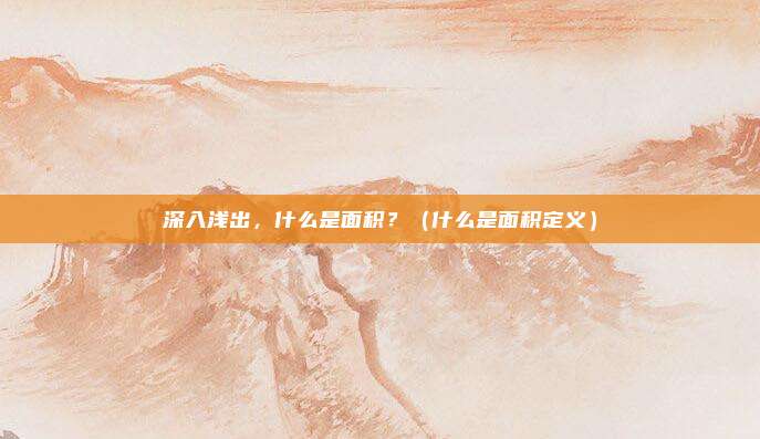 深入浅出,什么是面积?(什么是面积定义)