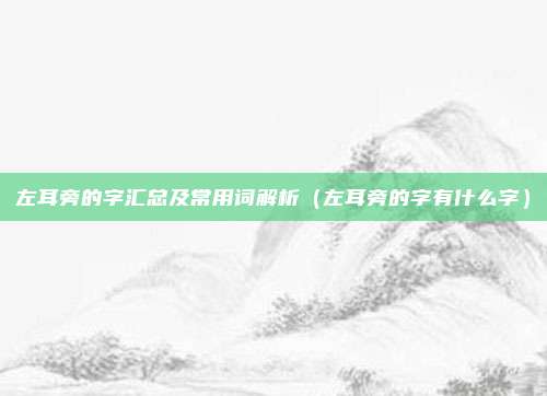 左耳旁的字汇总及常用词解析（左耳旁的字有什么字）
