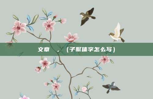 文章標題，（子繁体字怎么写）