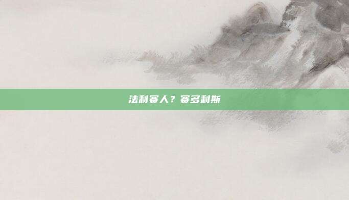 法利赛人?赛多利斯