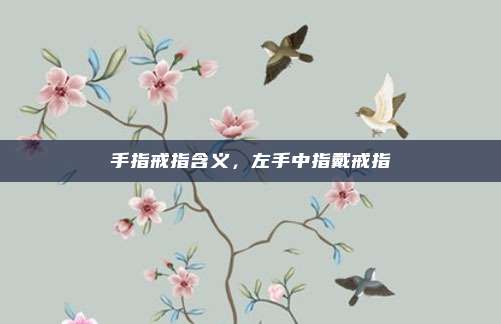 手指戒指含义，左手中指戴戒指