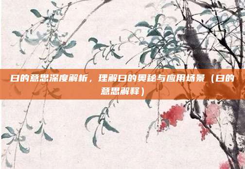 曰的意思深度解析，理解曰的奥秘与应用场景（曰的意思解释）