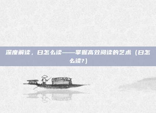 深度解读，曰怎么读——掌握高效阅读的艺术（曰怎么读?）