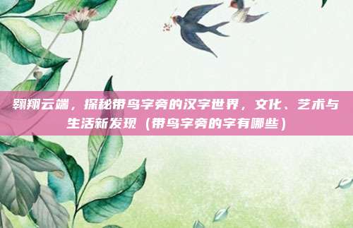 翱翔云端，探秘带鸟字旁的汉字世界，文化、艺术与生活新发现（带鸟字旁的字有哪些）