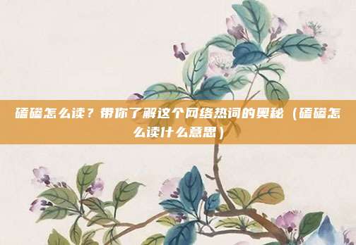 磕碜怎么读？带你了解这个网络热词的奥秘（磕碜怎么读什么意思）