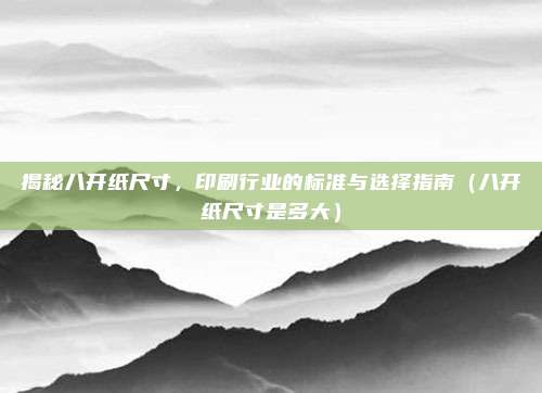 揭秘八开纸尺寸，印刷行业的标准与选择指南（八开纸尺寸是多大）