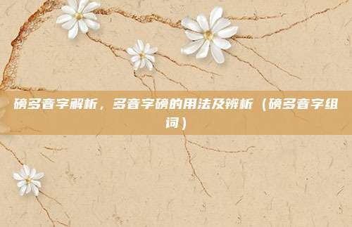 磅多音字解析，多音字磅的用法及辨析（磅多音字组词）