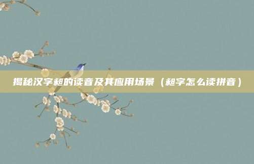 揭秘汉字昶的读音及其应用场景（昶字怎么读拼音）