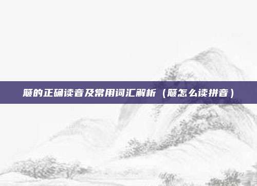 簸的正确读音及常用词汇解析（簸怎么读拼音）
