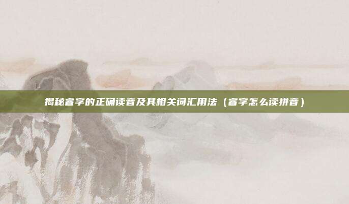 揭秘睿字的正确读音及其相关词汇用法（睿字怎么读拼音）