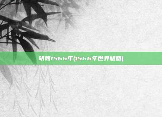 明朝1566年(1566年世界版图)