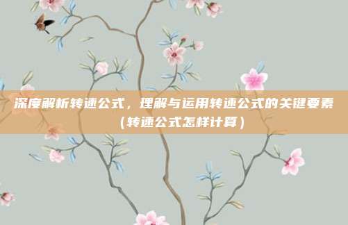 深度解析转速公式，理解与运用转速公式的关键要素（转速公式怎样计算）