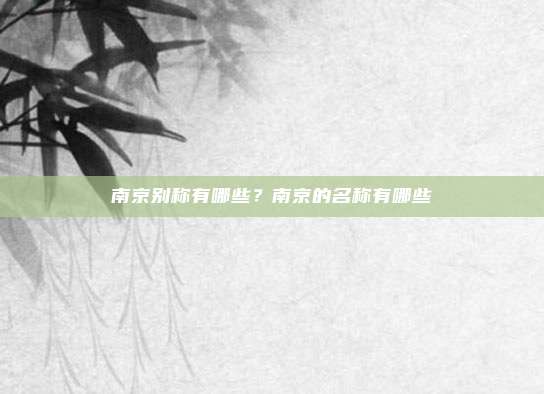 南京别称有哪些?南京的名称有哪些