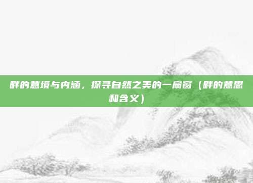 畔的意境与内涵,探寻自然之美的一扇窗(畔的意思和含义)