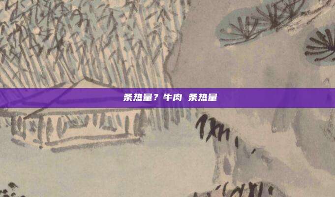 粿条热量?牛肉粿条热量