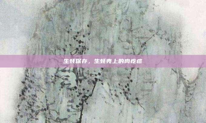 生蚝保存,生蚝壳上的肉疙瘩