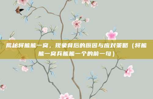 揭秘将熊熊一窝，现象背后的原因与应对策略（将熊熊一窝兵熊熊一个的前一句）