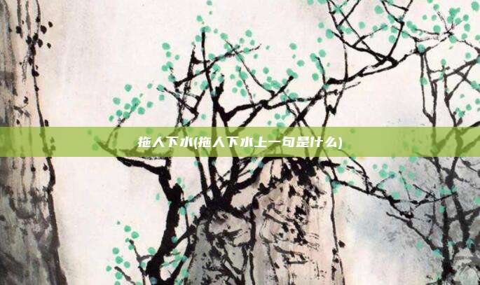 拖人下水(拖人下水上一句是什么)