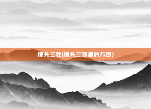 猪头三牲(猪头三哪里的方言)