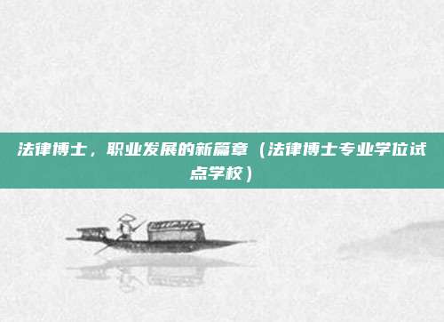 法律博士，职业发展的新篇章（法律博士专业学位试点学校）