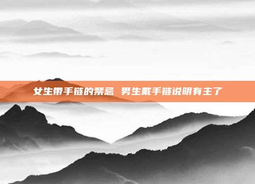 女生带手链的禁忌 男生戴手链说明有主了