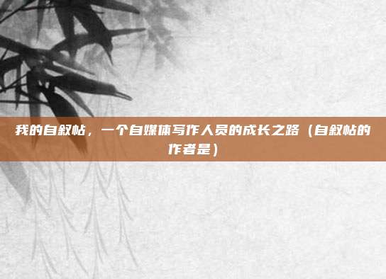 我的自叙帖，一个自媒体写作人员的成长之路（自叙帖的作者是）