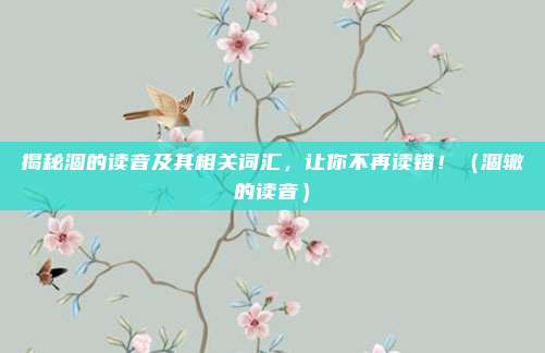 揭秘涸的读音及其相关词汇，让你不再读错！（涸辙的读音）