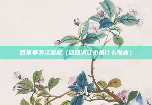 百家号漓江悠悠（悠悠漓江水是什么歌曲）
