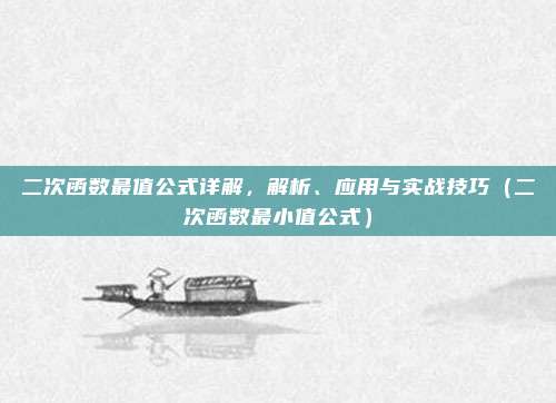 二次函数最值公式详解，解析、应用与实战技巧（二次函数最小值公式）