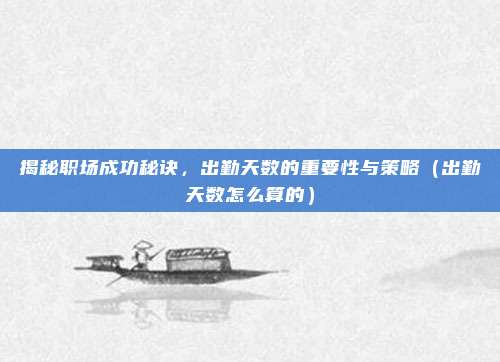 揭秘职场成功秘诀，出勤天数的重要性与策略（出勤天数怎么算的）