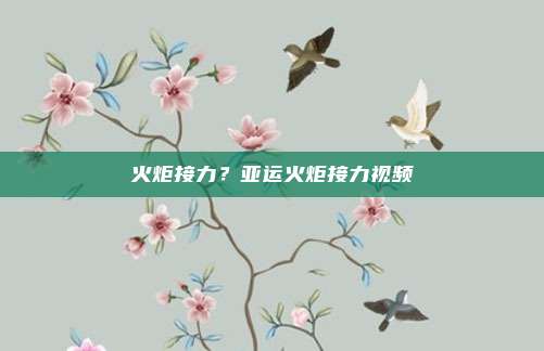 火炬接力?亚运火炬接力视频