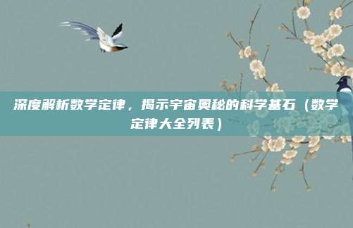 深度解析数学定律，揭示宇宙奥秘的科学基石（数学定律大全列表）