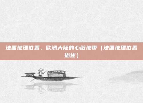法国地理位置，欧洲大陆的心脏地带（法国地理位置描述）
