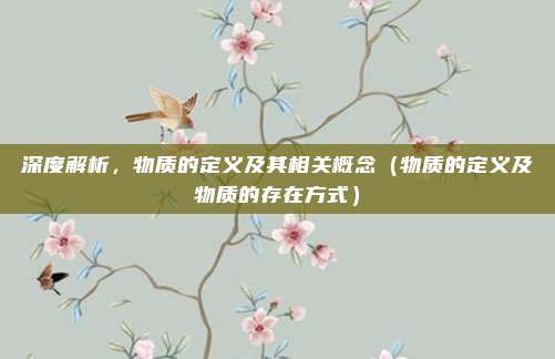 深度解析，物质的定义及其相关概念（物质的定义及物质的存在方式）