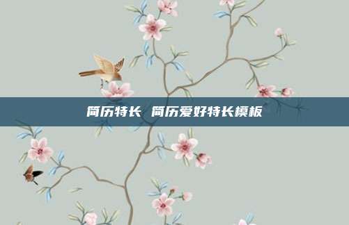 简历特长 简历爱好特长模板