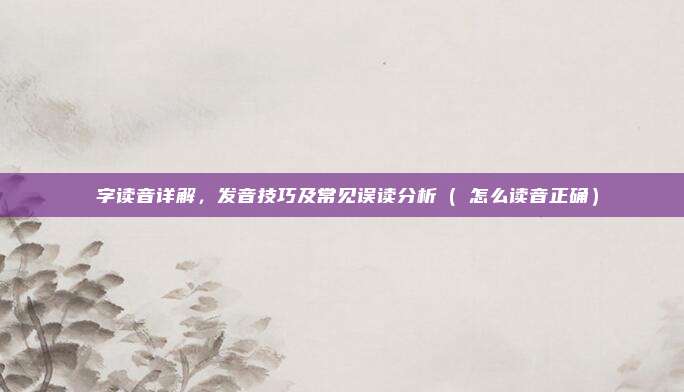 喆字读音详解，发音技巧及常见误读分析（喆怎么读音正确）