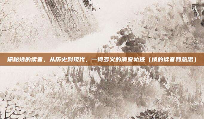 探秘飨的读音，从历史到现代，一词多义的演变轨迹（飨的读音和意思）