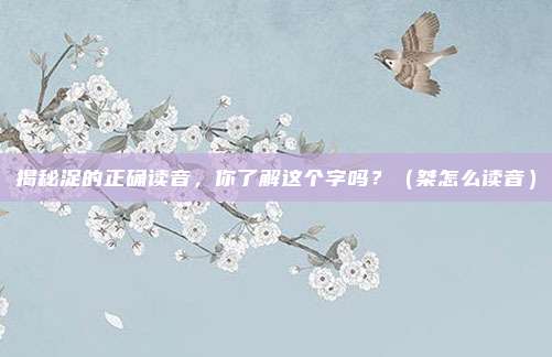 揭秘浞的正确读音，你了解这个字吗？（桀怎么读音）
