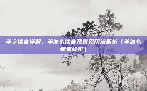 牟字读音详解，牟怎么读音及常见用法解析（牟怎么读音标准）