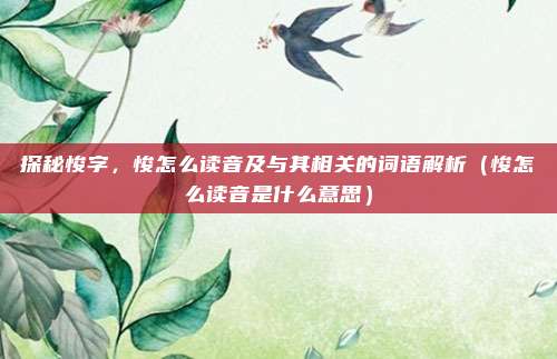 探秘悛字，悛怎么读音及与其相关的词语解析（悛怎么读音是什么意思）