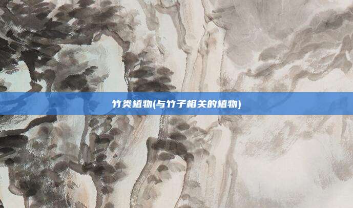 竹类植物(与竹子相关的植物)