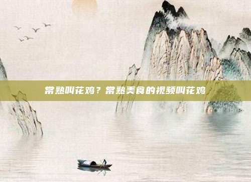 常熟叫花鸡?常熟美食的视频叫花鸡