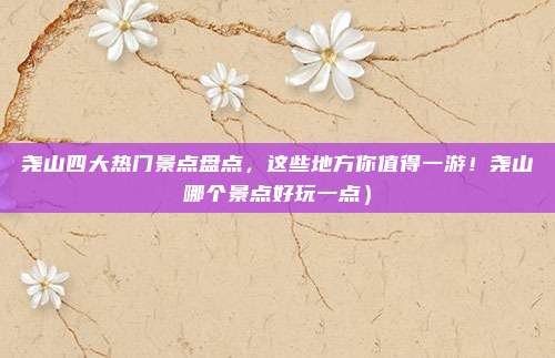 尧山四大热门景点盘点,这些地方你值得一游!尧山哪个景点好玩一点)