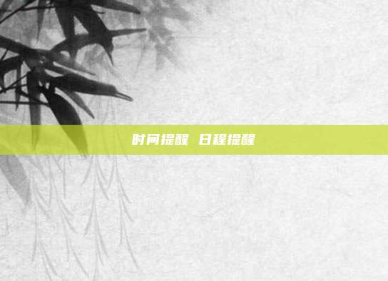 时间提醒 日程提醒