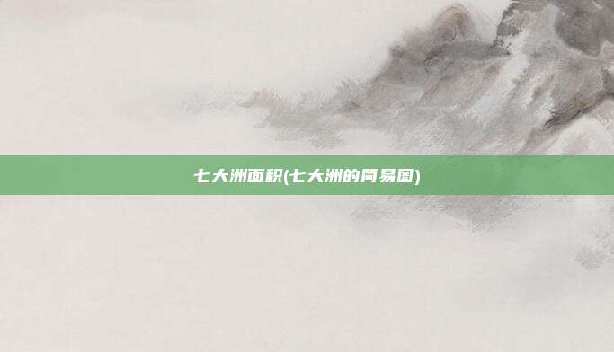 七大洲面积(七大洲的简易图)