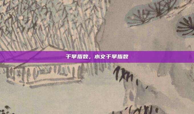 干旱指数,水文干旱指数