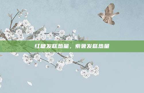 红糖发糕热量，紫薯发糕热量