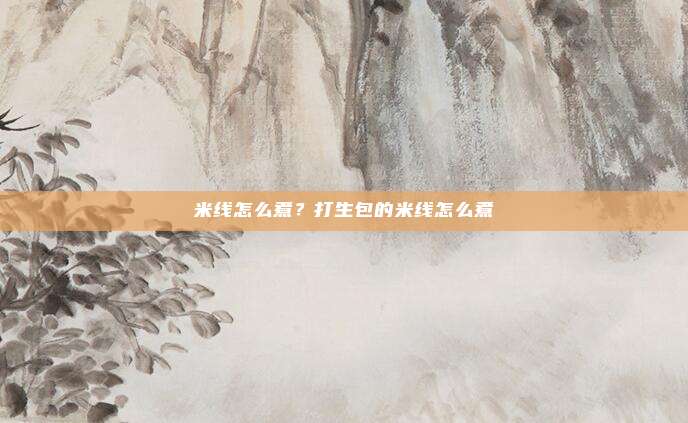 米线怎么煮?打生包的米线怎么煮