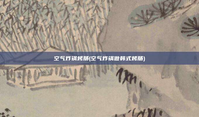 空气炸锅烤肠(空气炸锅做韩式烤肠)